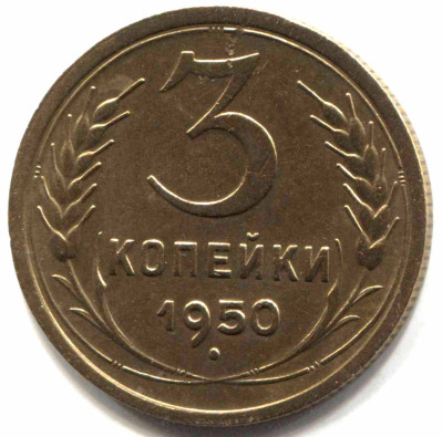 монета 3 копейки СССР 1950 - вид 1 миниатюра